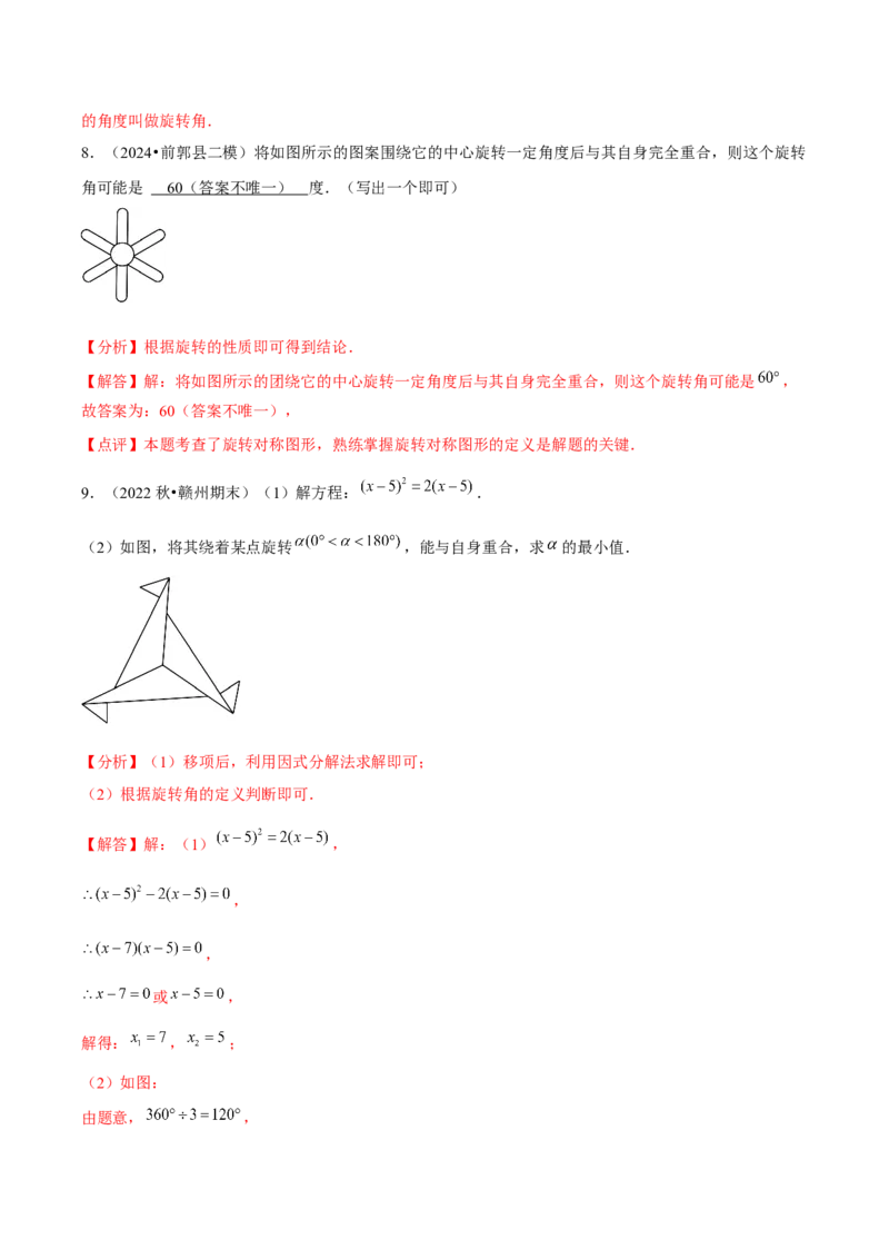 九年级第12讲图形的旋转（4个知识点+4种题型+分层练习）（教师版）_初中数学_九年级数学上册（人教版）_常见题型通关讲解练-V3_2025版