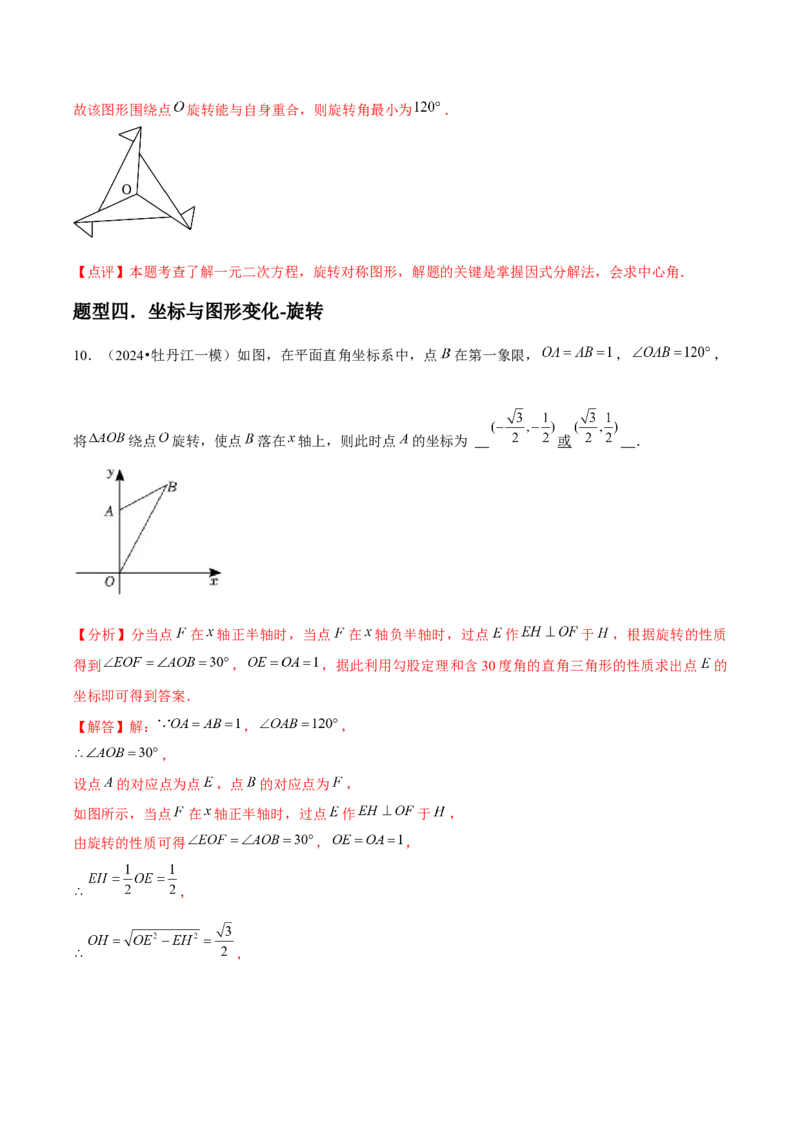 九年级第12讲图形的旋转（4个知识点+4种题型+分层练习）（教师版）_初中数学_九年级数学上册（人教版）_常见题型通关讲解练-V3_2025版