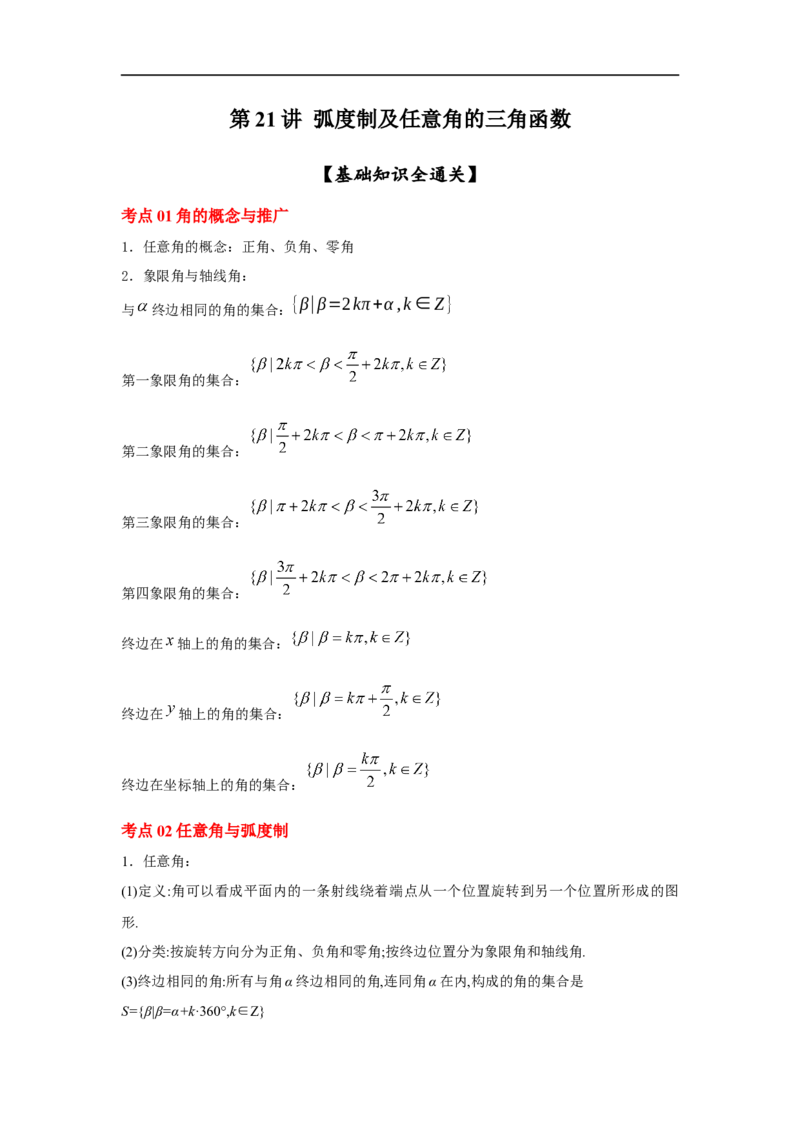 第21讲弧度制及任意角的三角函数（解析版）_2.2025数学总复习_2023年新高考资料_一轮复习_2023年高考数学一轮复习考点精讲练+易错题型（新高考专用）