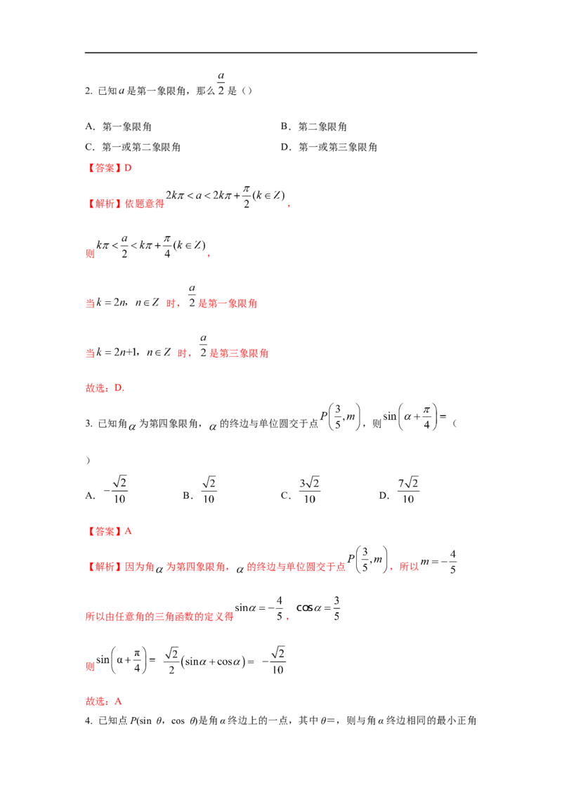 第21讲弧度制及任意角的三角函数（解析版）_2.2025数学总复习_2023年新高考资料_一轮复习_2023年高考数学一轮复习考点精讲练+易错题型（新高考专用）