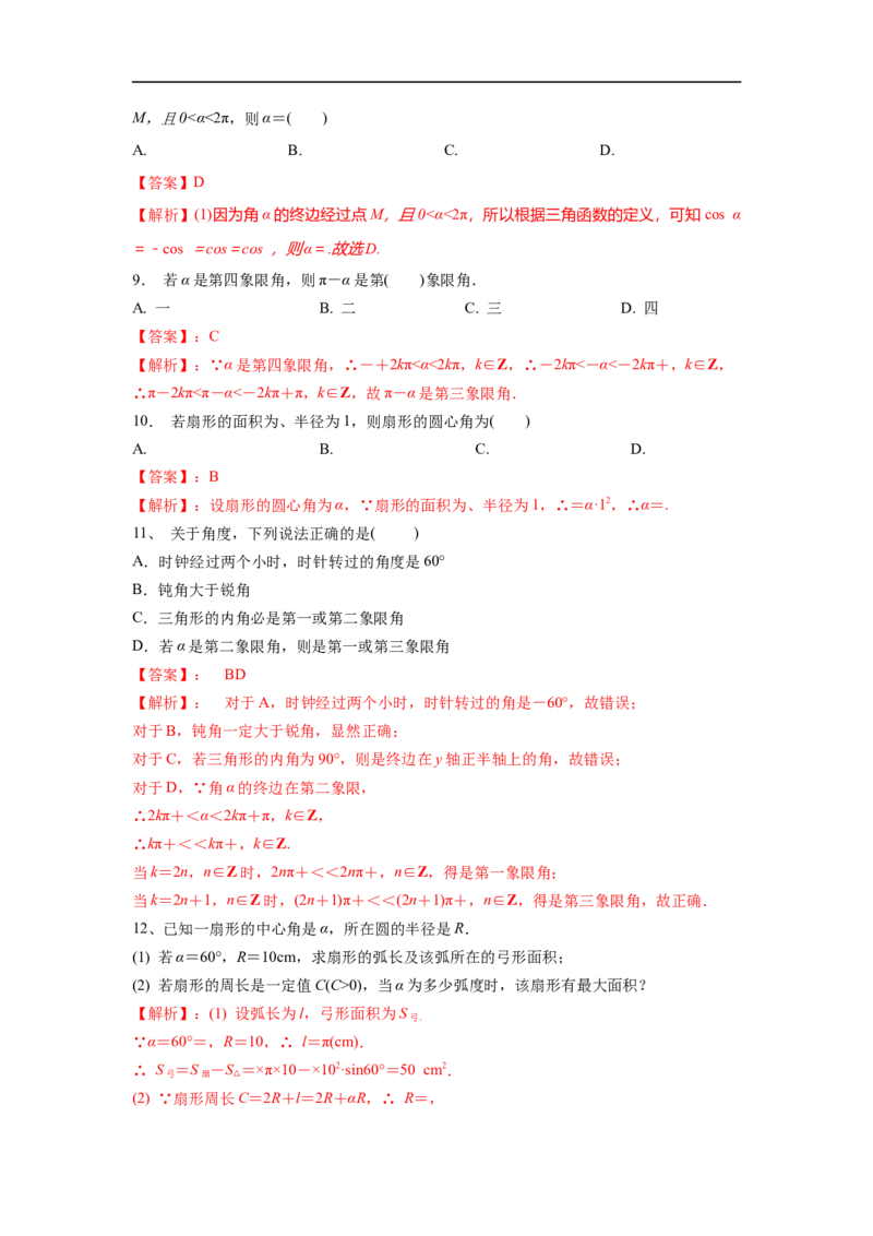 第21讲弧度制及任意角的三角函数（解析版）_2.2025数学总复习_2023年新高考资料_一轮复习_2023年高考数学一轮复习考点精讲练+易错题型（新高考专用）