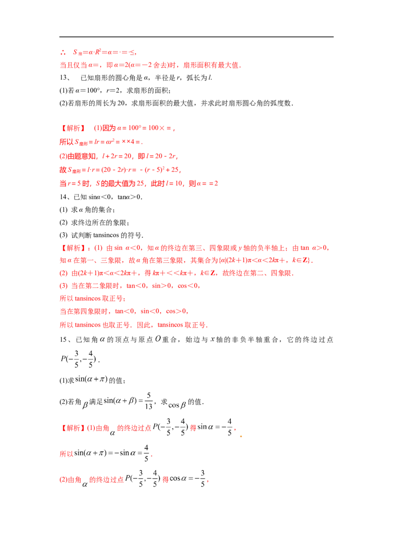 第21讲弧度制及任意角的三角函数（解析版）_2.2025数学总复习_2023年新高考资料_一轮复习_2023年高考数学一轮复习考点精讲练+易错题型（新高考专用）