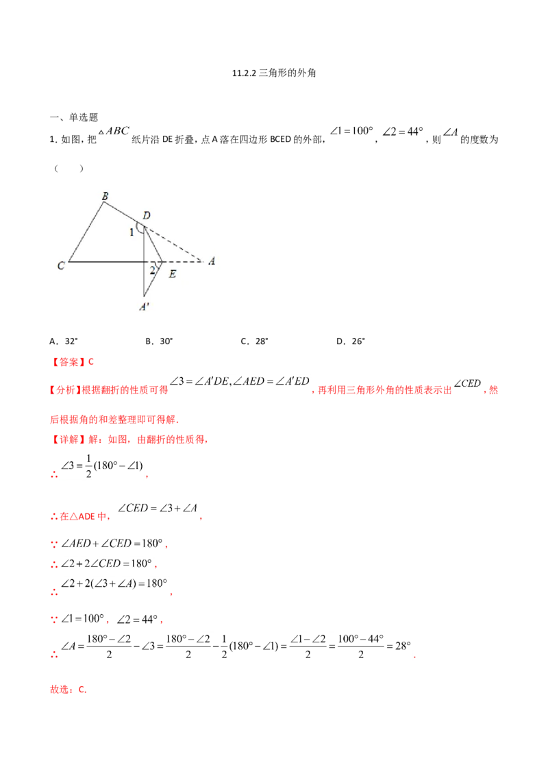 11.2.2三角形的外角（解析版）_初中数学人教版_8上-初中数学人教版_旧版_06习题试卷_1同步练习_同步练习（第2套）