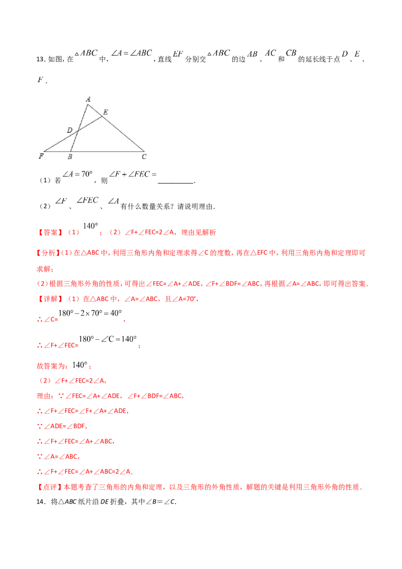 11.2.2三角形的外角（解析版）_初中数学人教版_8上-初中数学人教版_旧版_06习题试卷_1同步练习_同步练习（第2套）