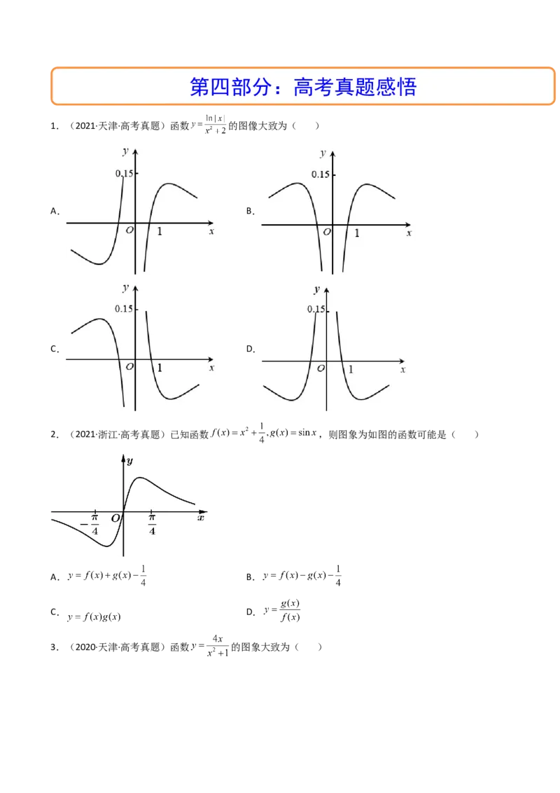 第07讲函数的图象(精讲+精练）（学生版）_2.2025数学总复习_2023年新高考资料_一轮复习_2023新高考数学一轮复习（新教材新高考）