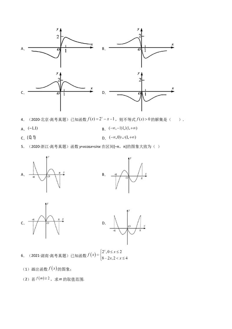 第07讲函数的图象(精讲+精练）（学生版）_2.2025数学总复习_2023年新高考资料_一轮复习_2023新高考数学一轮复习（新教材新高考）