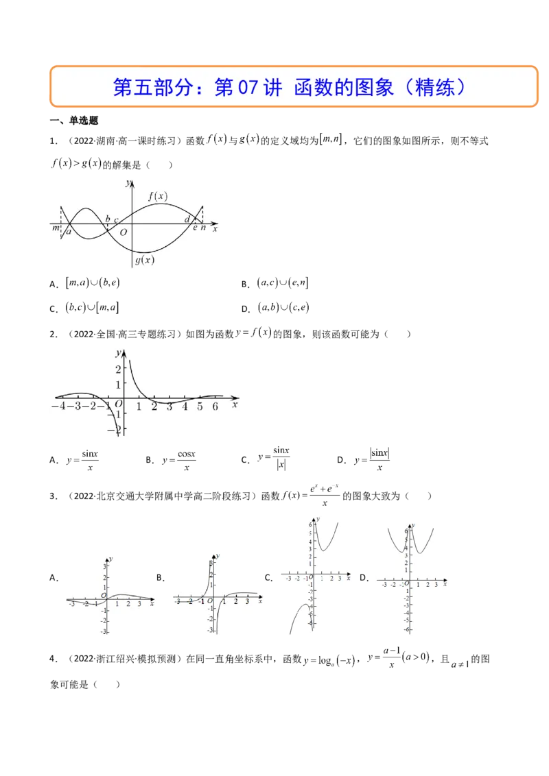第07讲函数的图象(精讲+精练）（学生版）_2.2025数学总复习_2023年新高考资料_一轮复习_2023新高考数学一轮复习（新教材新高考）