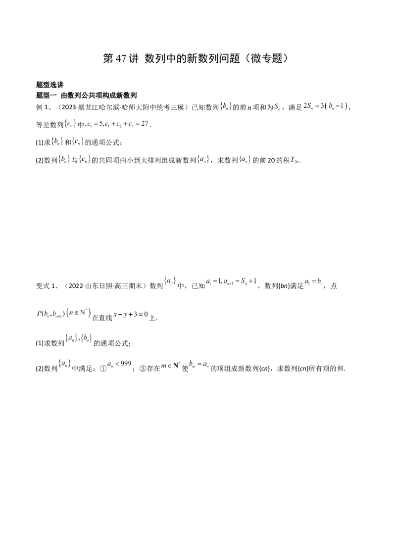 第47讲数列中的新数列问题（微专题）（原卷版）_2.2025数学总复习_2024年新高考资料_1.2024一轮复习_2024年高考数学一轮复习精品导学案（新高考）