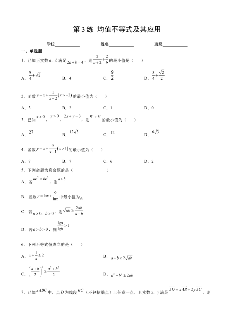 第3练均值不等式及其应用（原卷版）-2023年高考一轮复习精讲精练必备_2.2025数学总复习_2023年新高考资料_一轮复习_2023年高考数学一轮复习精讲精练（新高考专用）
