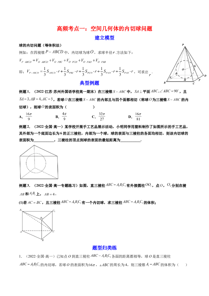 第08讲拓展一：空间几何体内接球与外接球问题(讲）（学生版）_2.2025数学总复习_2023年新高考资料_一轮复习_2023新高考数学一轮复习（新教材新高考）