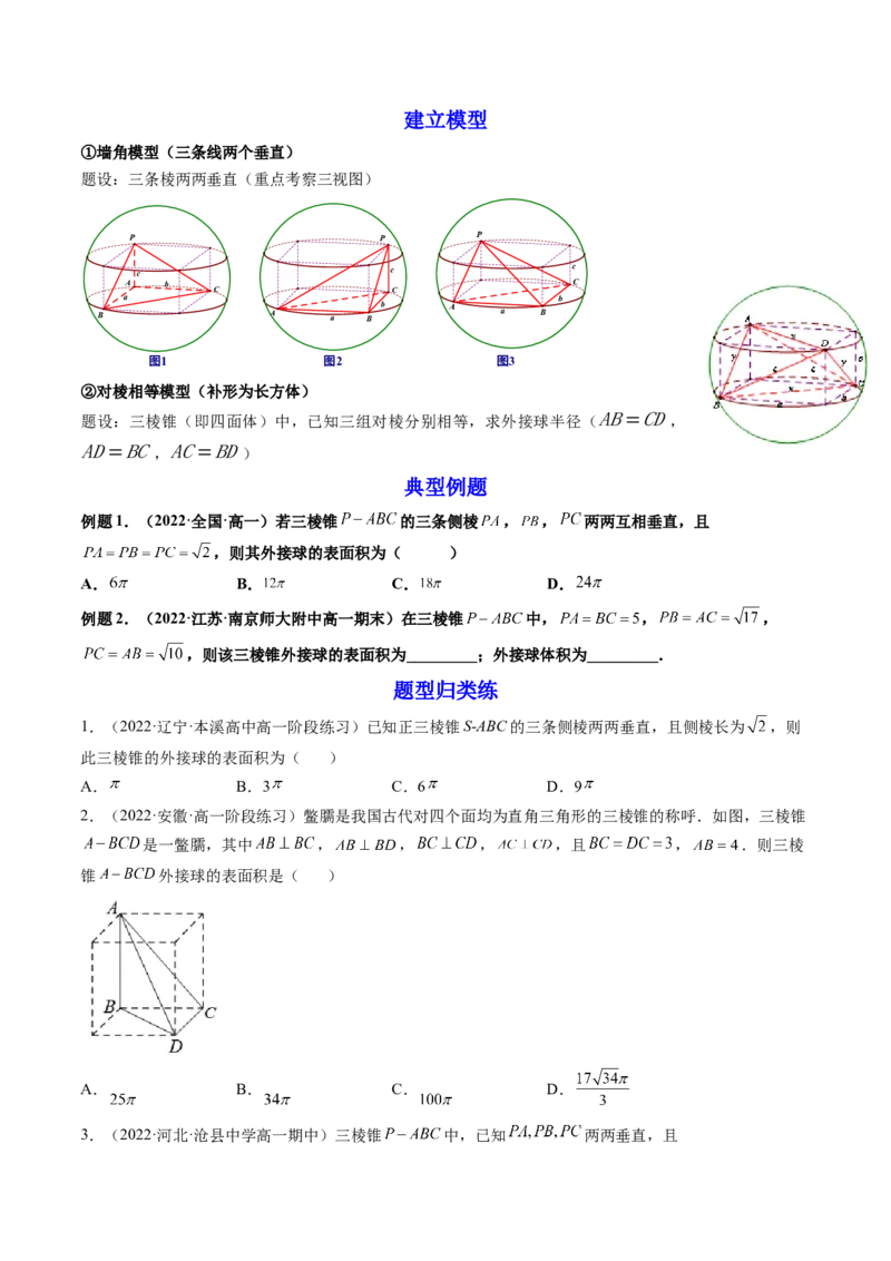 第08讲拓展一：空间几何体内接球与外接球问题(讲）（学生版）_2.2025数学总复习_2023年新高考资料_一轮复习_2023新高考数学一轮复习（新教材新高考）