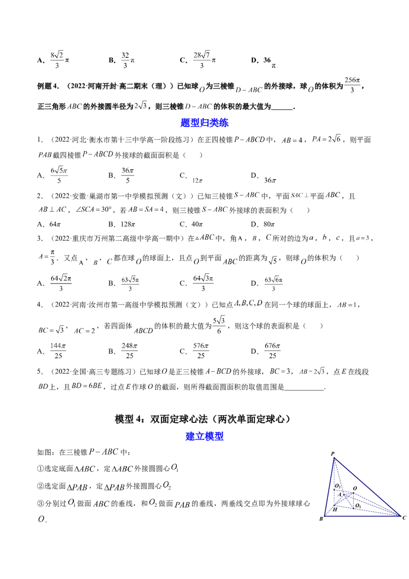 第08讲拓展一：空间几何体内接球与外接球问题(讲）（学生版）_2.2025数学总复习_2023年新高考资料_一轮复习_2023新高考数学一轮复习（新教材新高考）