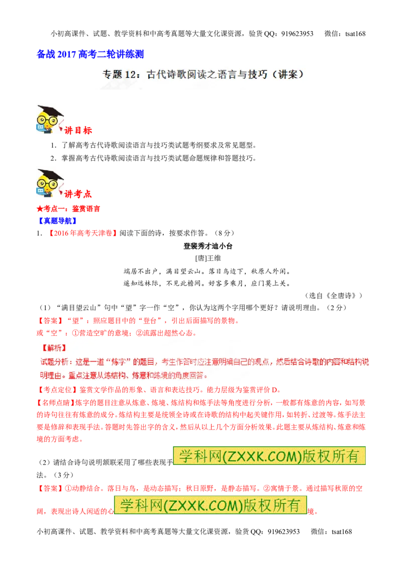 专题12古代诗歌阅读之语言与技巧（讲）-2017年高考语文二轮复习讲练测（解析版）_高语_1高中语文_2017年高考语文二轮复习讲练测（全套打包120份）