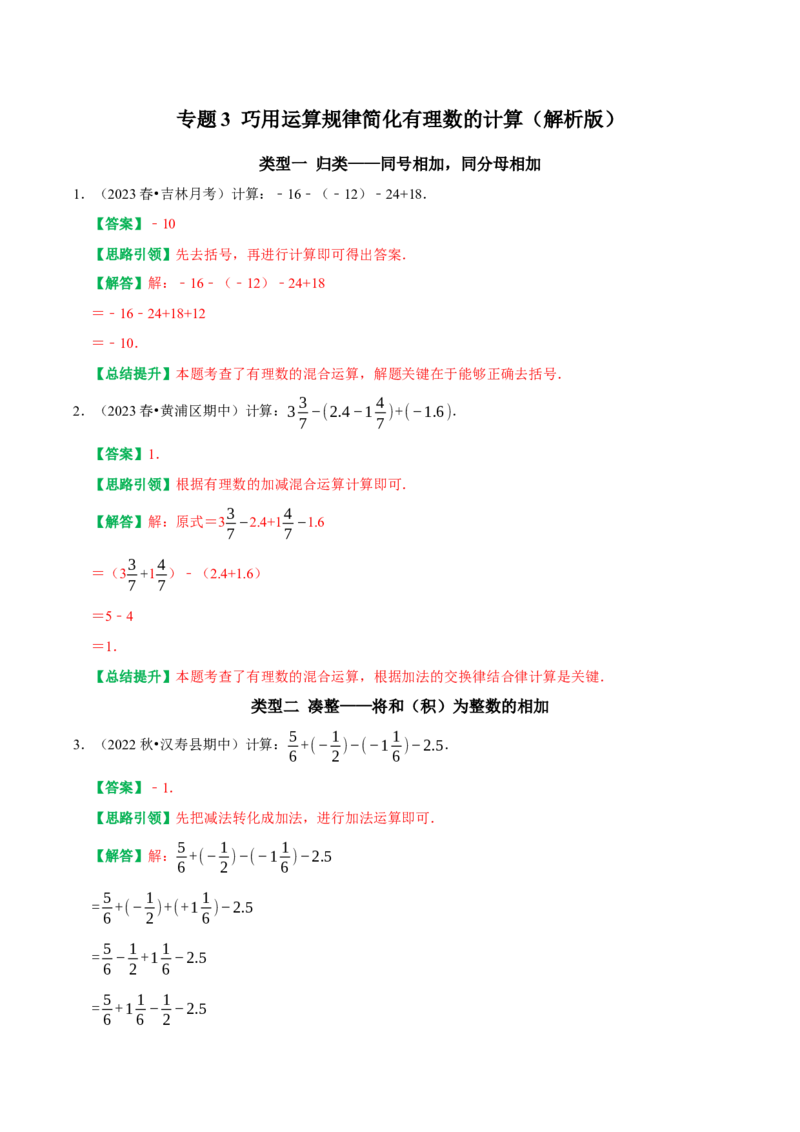 专题3巧用运算规律简化有理数的计算（教师版）_初中数学_七年级数学上册（人教版）_专题训练+提分专项训练-V6