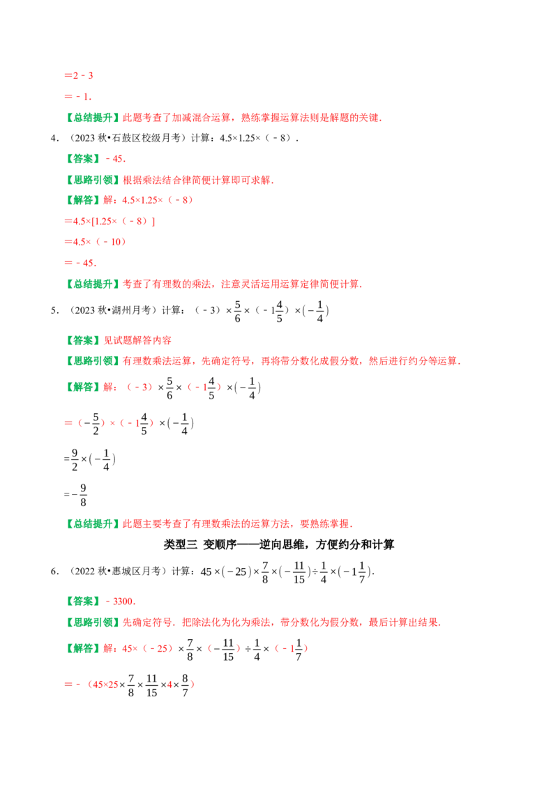 专题3巧用运算规律简化有理数的计算（教师版）_初中数学_七年级数学上册（人教版）_专题训练+提分专项训练-V6