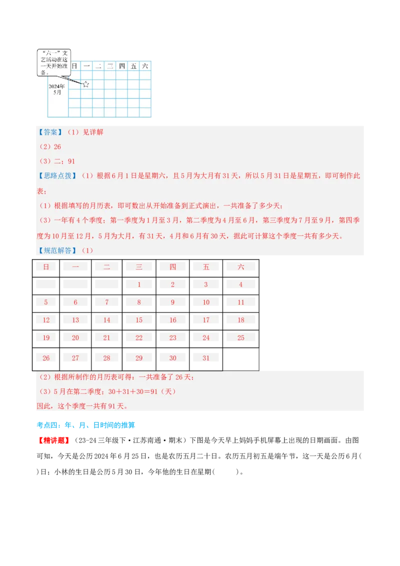第五讲年、月、日（导图+知识精讲+易错点拨+8大考点讲练+易错压轴练+难度分层练共44题）-（教师版）_三年级数学下册（苏教版）_母题专项练习-K36_2025版