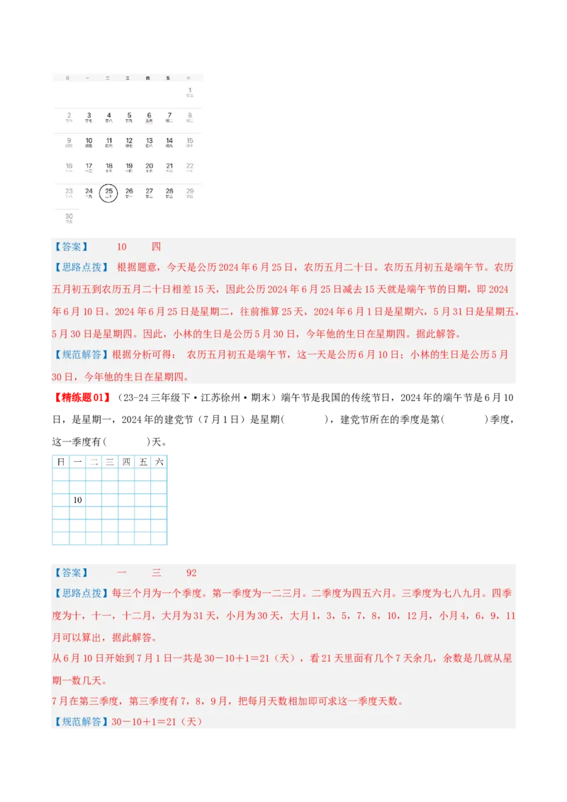 第五讲年、月、日（导图+知识精讲+易错点拨+8大考点讲练+易错压轴练+难度分层练共44题）-（教师版）_三年级数学下册（苏教版）_母题专项练习-K36_2025版
