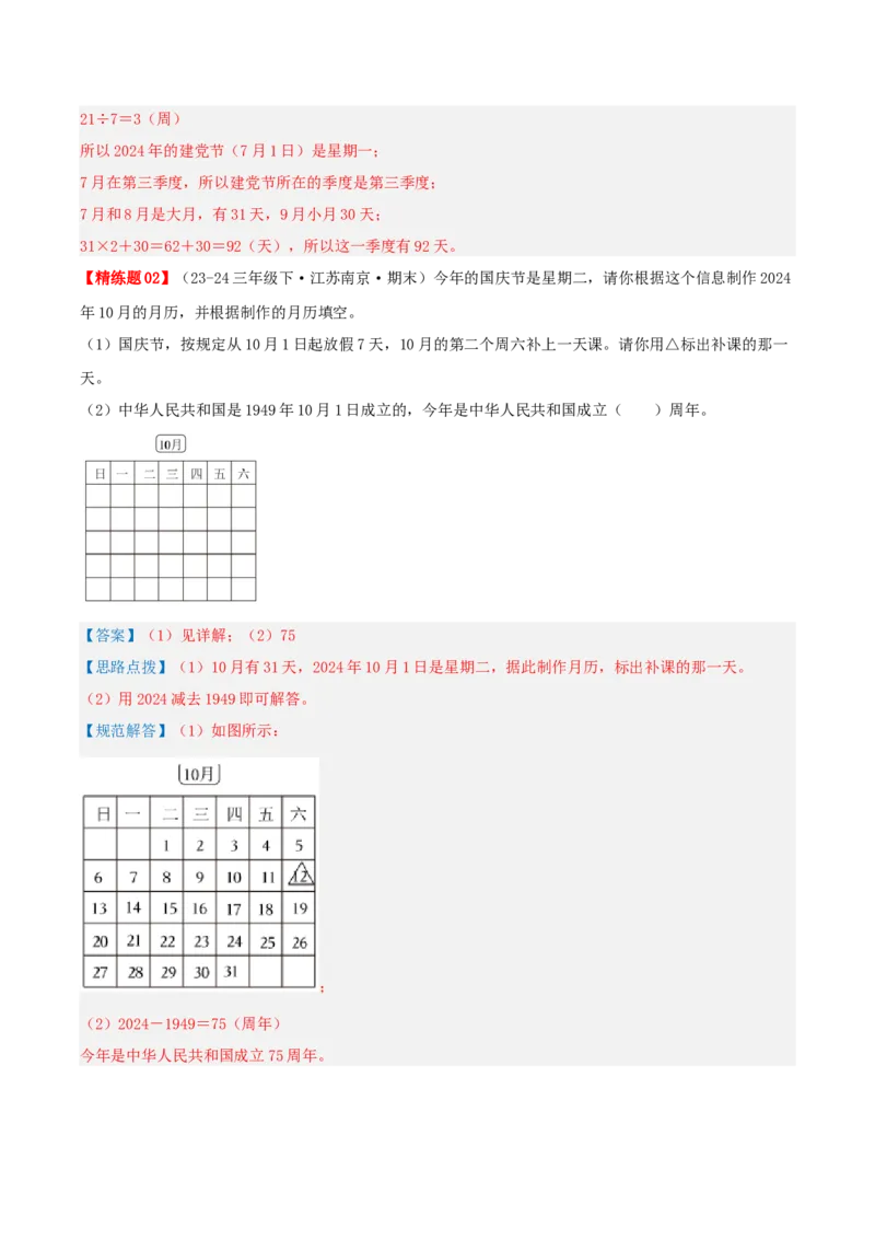 第五讲年、月、日（导图+知识精讲+易错点拨+8大考点讲练+易错压轴练+难度分层练共44题）-（教师版）_三年级数学下册（苏教版）_母题专项练习-K36_2025版
