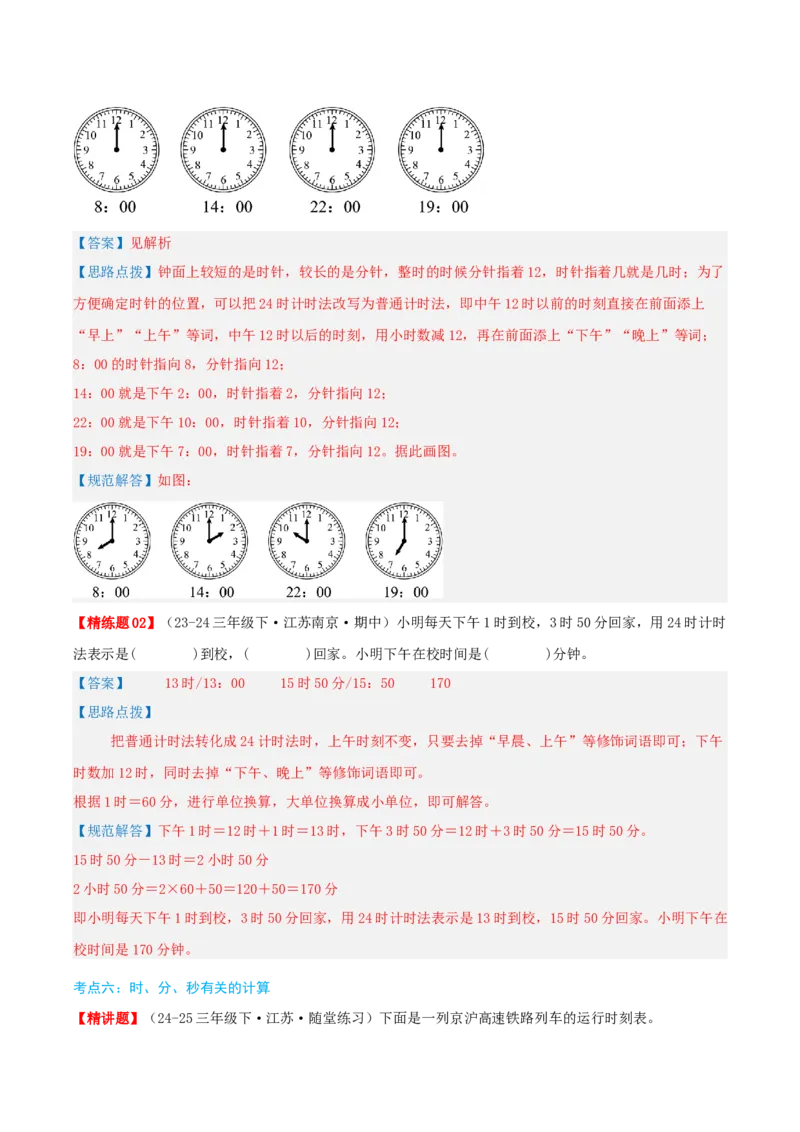 第五讲年、月、日（导图+知识精讲+易错点拨+8大考点讲练+易错压轴练+难度分层练共44题）-（教师版）_三年级数学下册（苏教版）_母题专项练习-K36_2025版