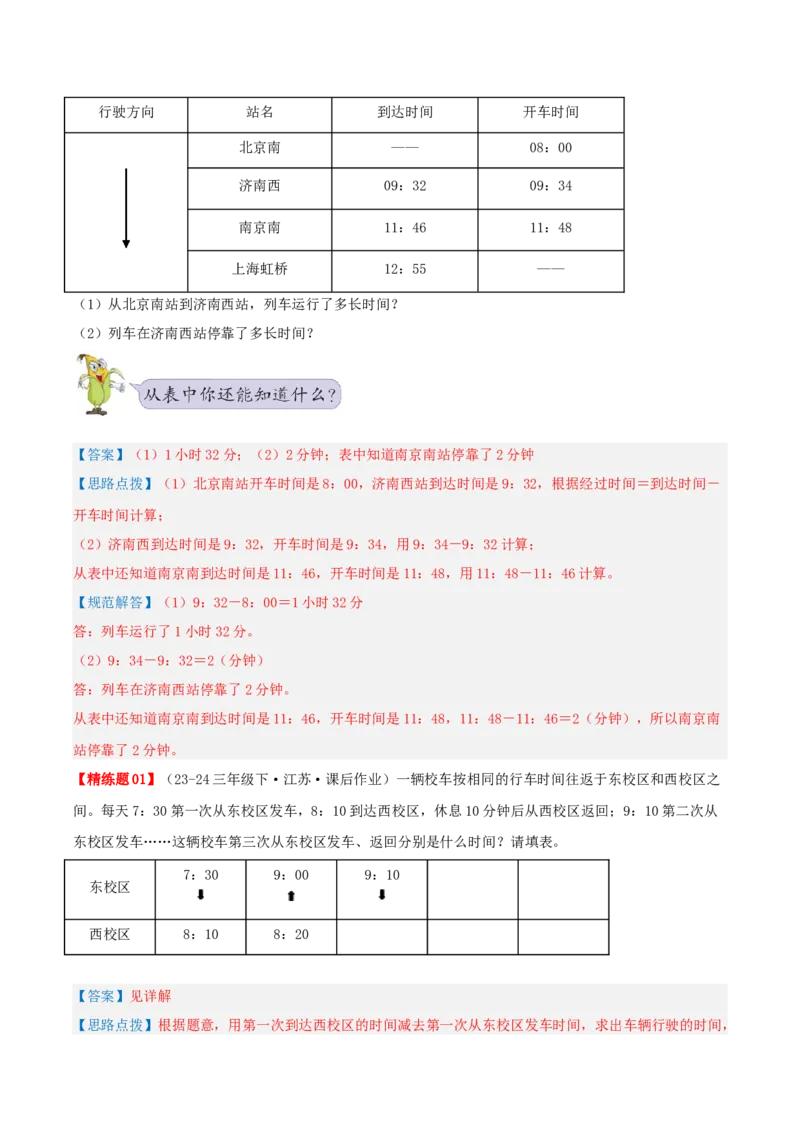 第五讲年、月、日（导图+知识精讲+易错点拨+8大考点讲练+易错压轴练+难度分层练共44题）-（教师版）_三年级数学下册（苏教版）_母题专项练习-K36_2025版