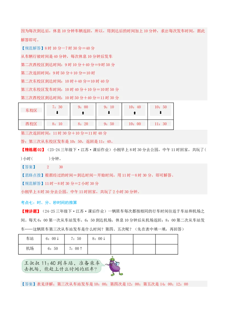 第五讲年、月、日（导图+知识精讲+易错点拨+8大考点讲练+易错压轴练+难度分层练共44题）-（教师版）_三年级数学下册（苏教版）_母题专项练习-K36_2025版