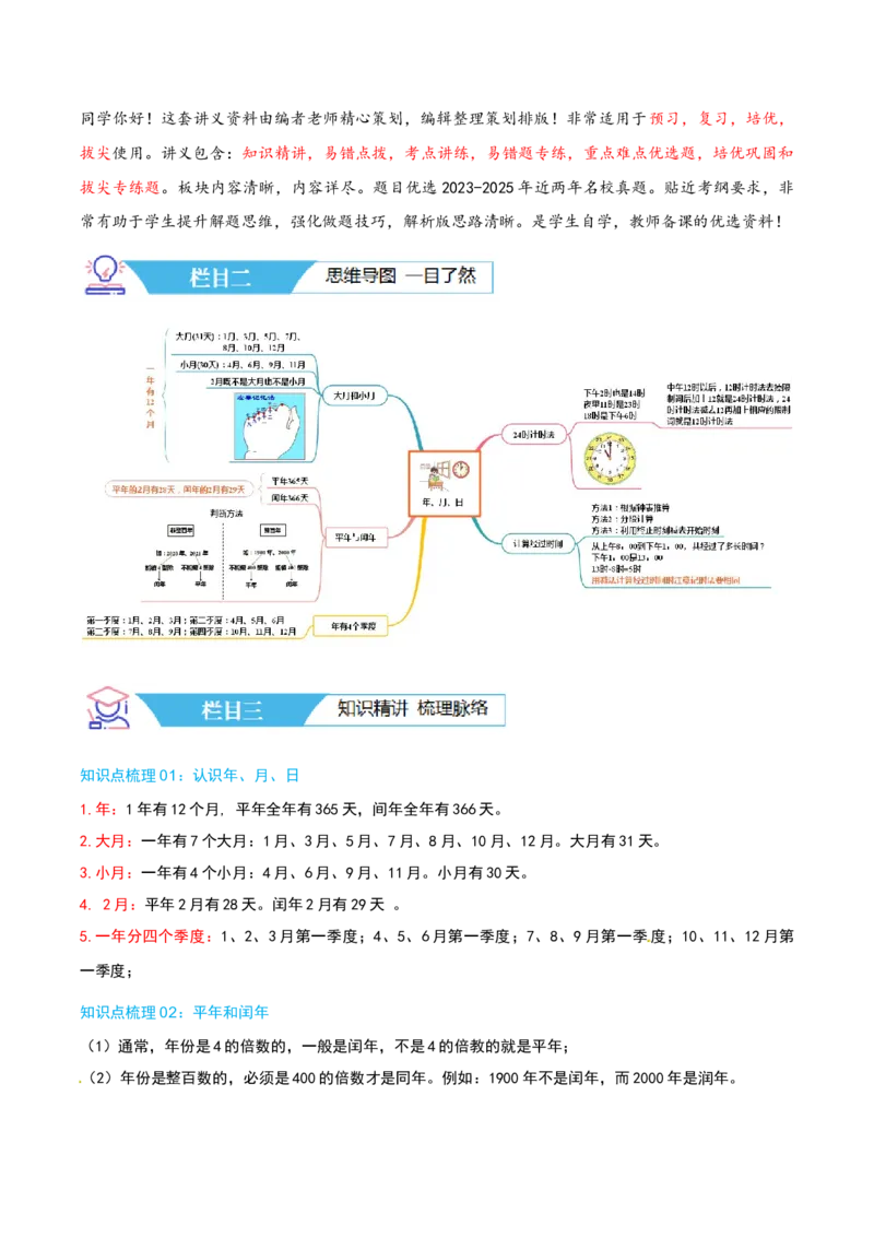 第五讲年、月、日（导图+知识精讲+易错点拨+8大考点讲练+易错压轴练+难度分层练共44题）-（教师版）_三年级数学下册（苏教版）_母题专项练习-K36_2025版