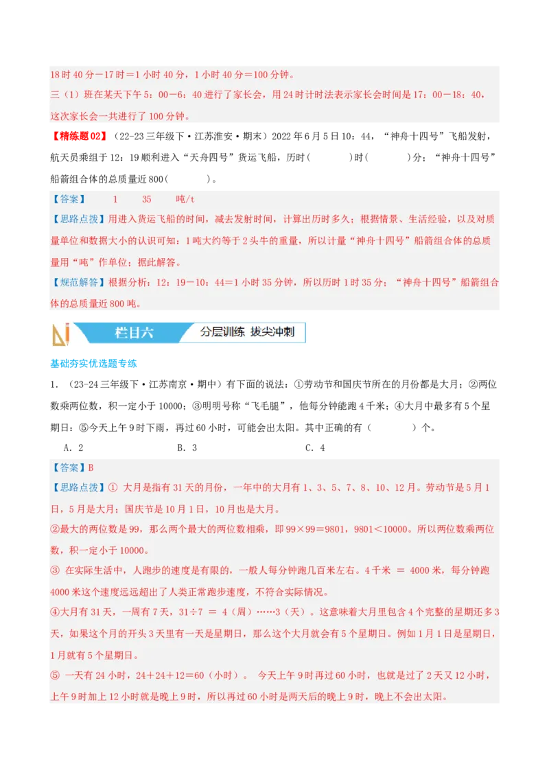 第五讲年、月、日（导图+知识精讲+易错点拨+8大考点讲练+易错压轴练+难度分层练共44题）-（教师版）_三年级数学下册（苏教版）_母题专项练习-K36_2025版