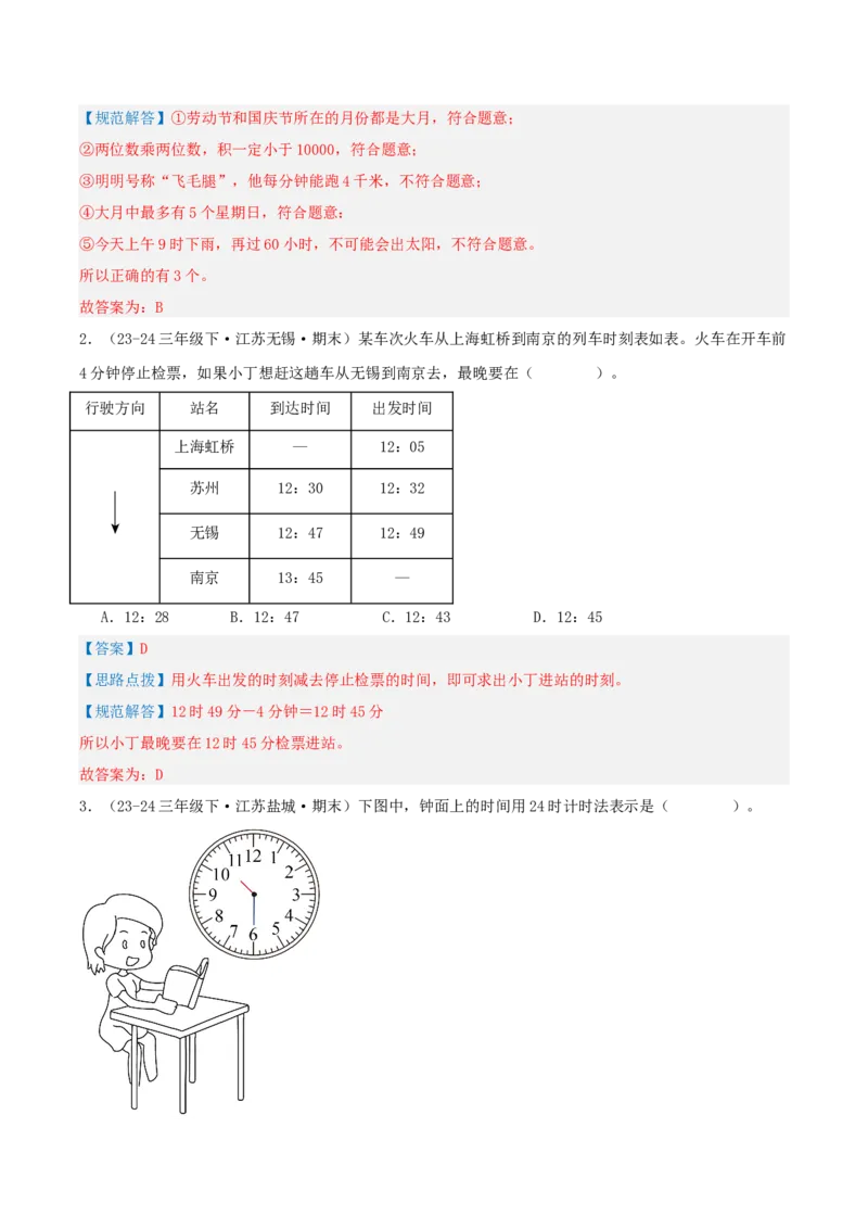 第五讲年、月、日（导图+知识精讲+易错点拨+8大考点讲练+易错压轴练+难度分层练共44题）-（教师版）_三年级数学下册（苏教版）_母题专项练习-K36_2025版