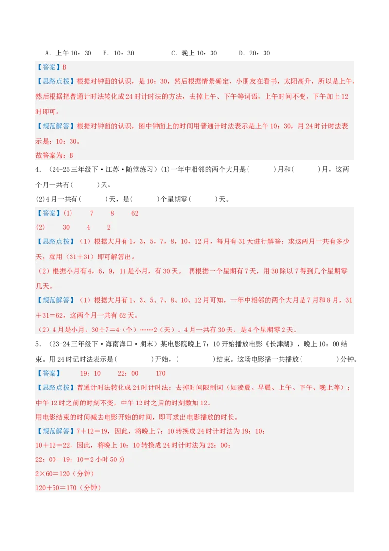 第五讲年、月、日（导图+知识精讲+易错点拨+8大考点讲练+易错压轴练+难度分层练共44题）-（教师版）_三年级数学下册（苏教版）_母题专项练习-K36_2025版