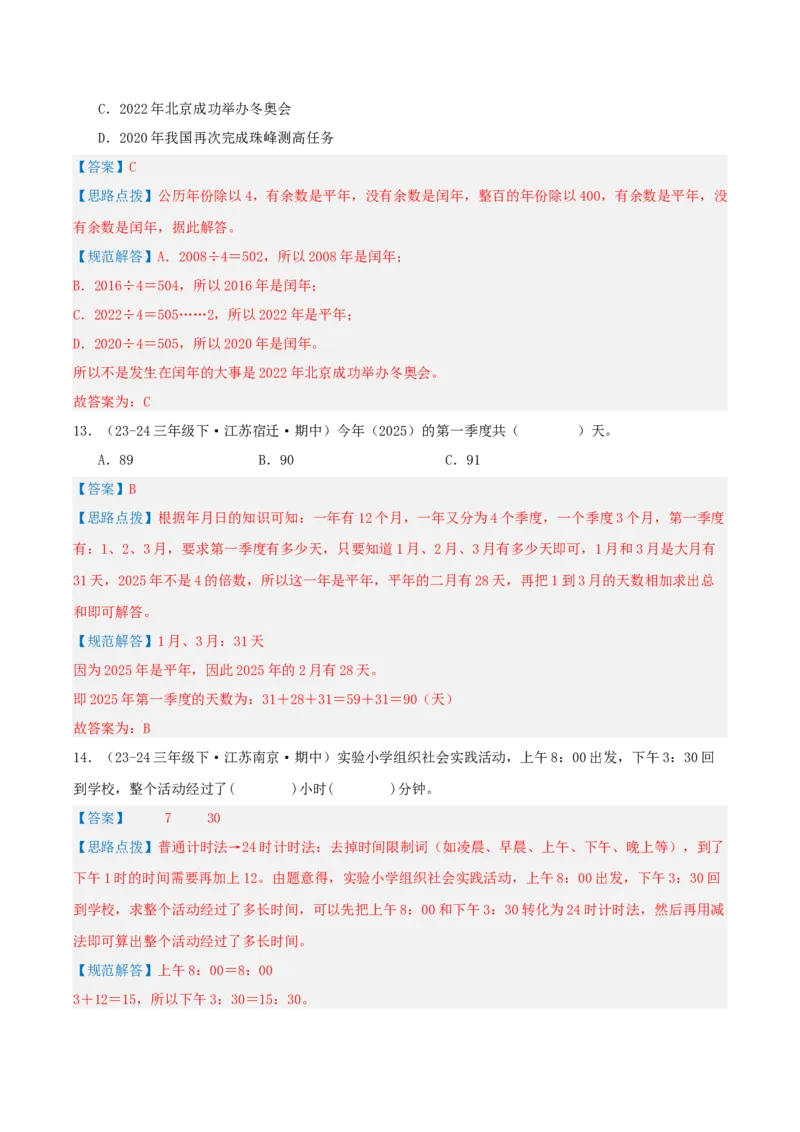 第五讲年、月、日（导图+知识精讲+易错点拨+8大考点讲练+易错压轴练+难度分层练共44题）-（教师版）_三年级数学下册（苏教版）_母题专项练习-K36_2025版
