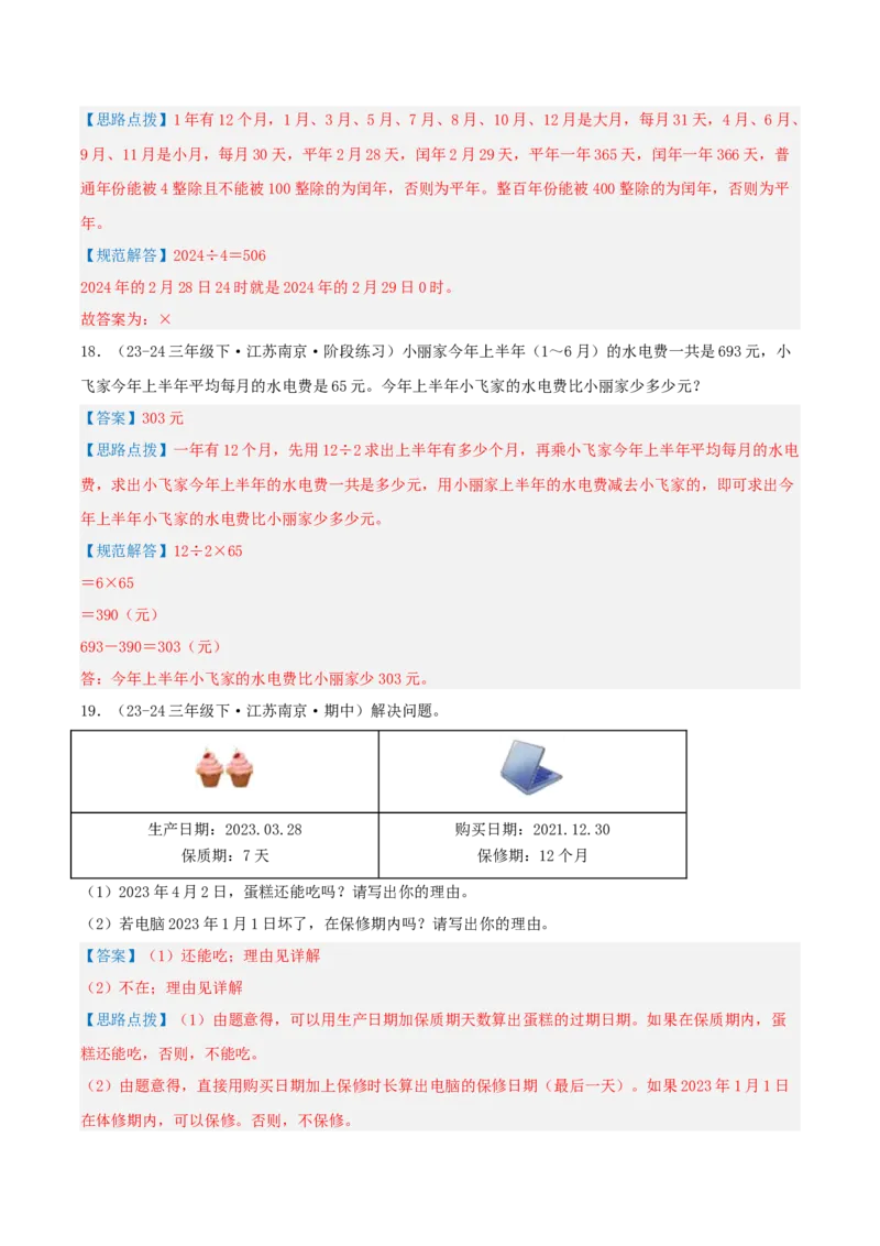 第五讲年、月、日（导图+知识精讲+易错点拨+8大考点讲练+易错压轴练+难度分层练共44题）-（教师版）_三年级数学下册（苏教版）_母题专项练习-K36_2025版