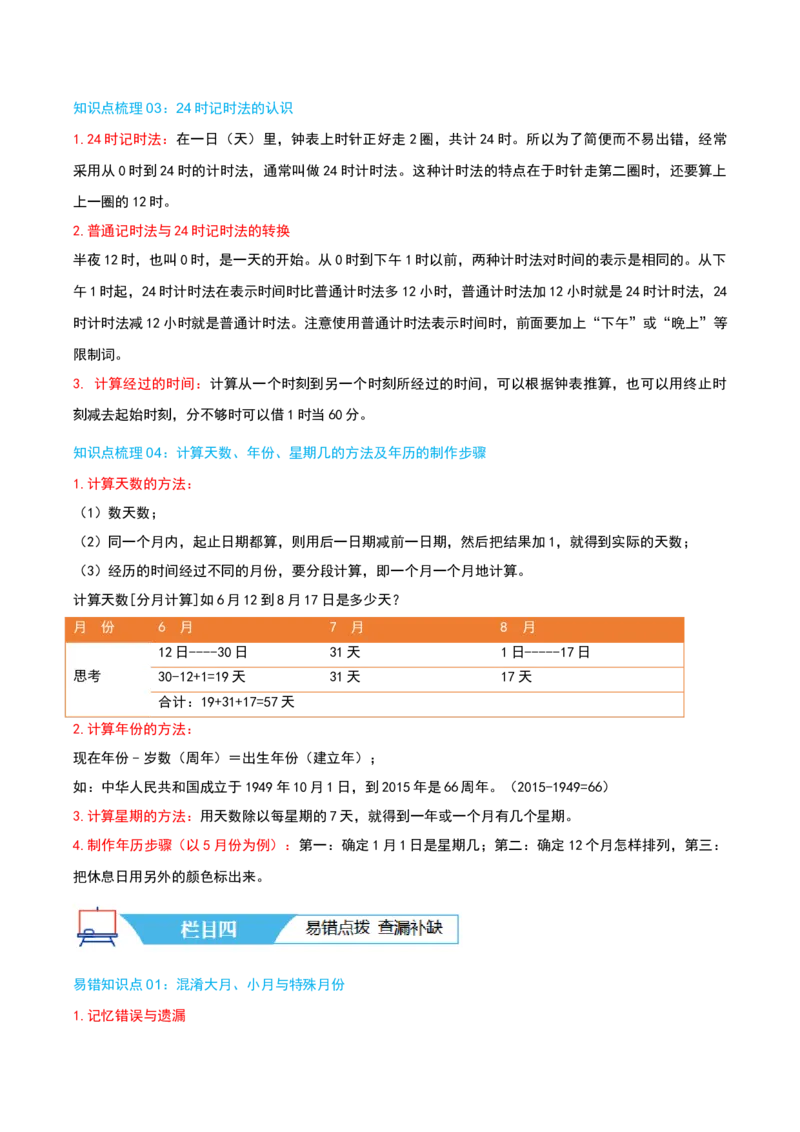 第五讲年、月、日（导图+知识精讲+易错点拨+8大考点讲练+易错压轴练+难度分层练共44题）-（教师版）_三年级数学下册（苏教版）_母题专项练习-K36_2025版