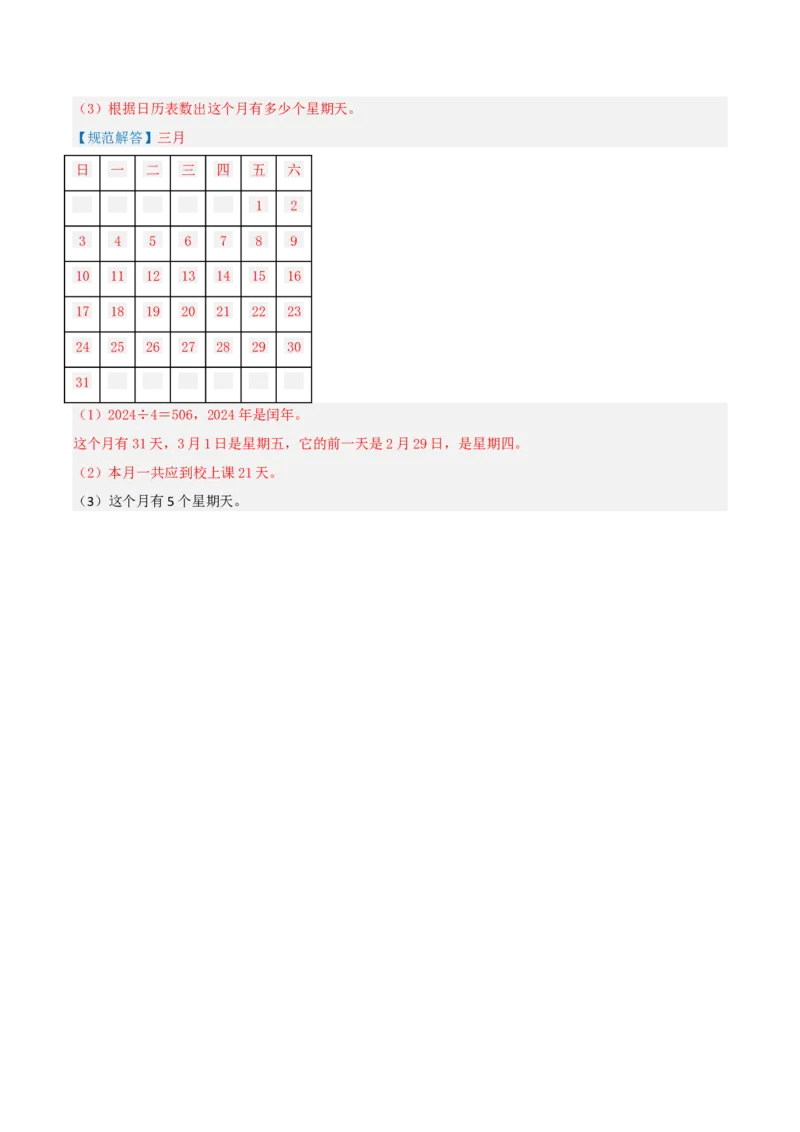 第五讲年、月、日（导图+知识精讲+易错点拨+8大考点讲练+易错压轴练+难度分层练共44题）-（教师版）_三年级数学下册（苏教版）_母题专项练习-K36_2025版