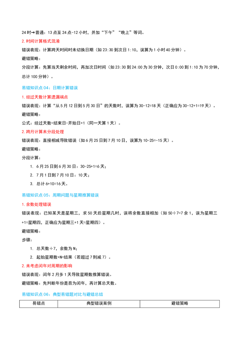 第五讲年、月、日（导图+知识精讲+易错点拨+8大考点讲练+易错压轴练+难度分层练共44题）-（教师版）_三年级数学下册（苏教版）_母题专项练习-K36_2025版