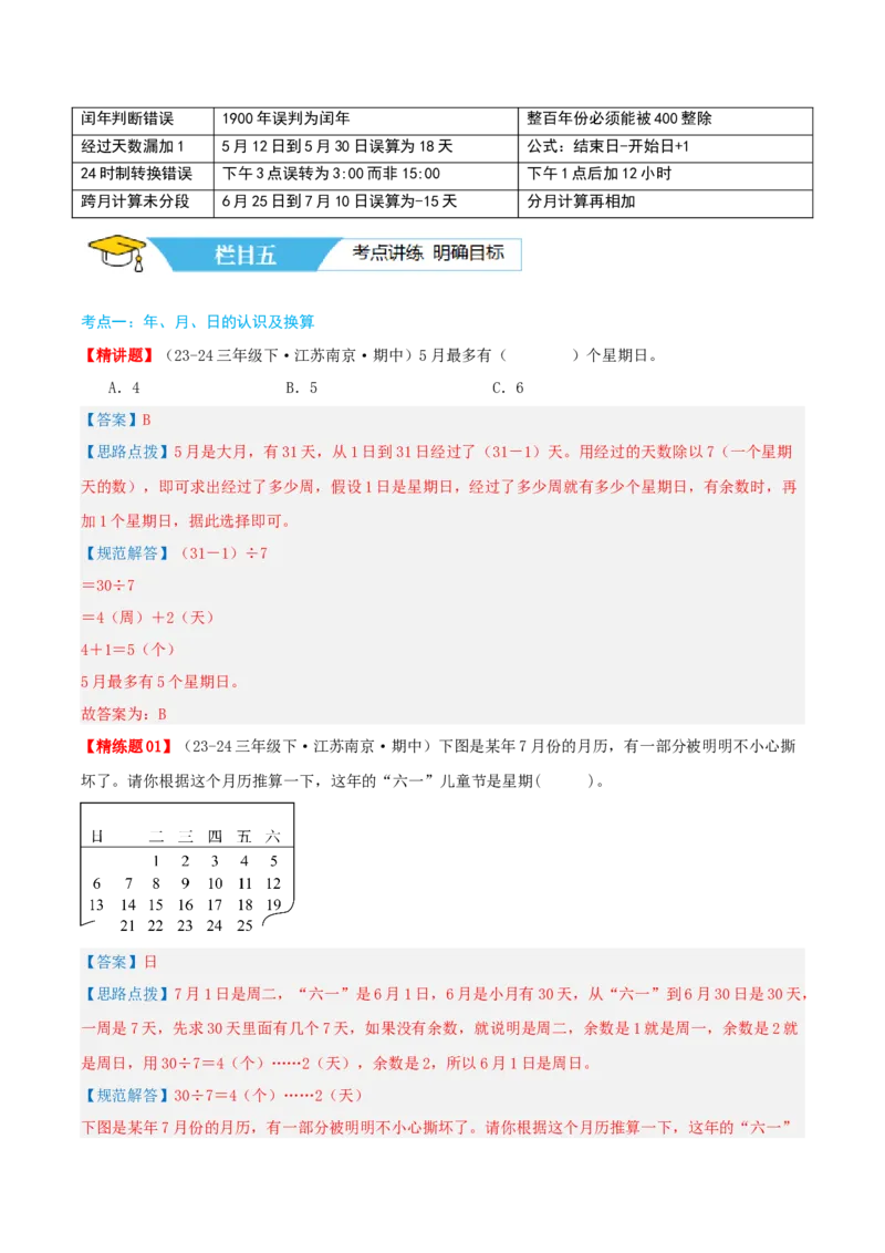 第五讲年、月、日（导图+知识精讲+易错点拨+8大考点讲练+易错压轴练+难度分层练共44题）-（教师版）_三年级数学下册（苏教版）_母题专项练习-K36_2025版