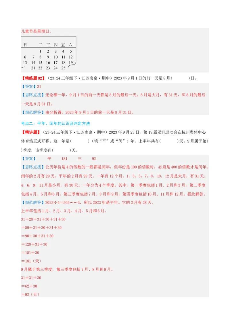 第五讲年、月、日（导图+知识精讲+易错点拨+8大考点讲练+易错压轴练+难度分层练共44题）-（教师版）_三年级数学下册（苏教版）_母题专项练习-K36_2025版