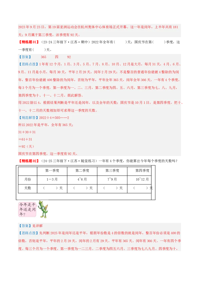 第五讲年、月、日（导图+知识精讲+易错点拨+8大考点讲练+易错压轴练+难度分层练共44题）-（教师版）_三年级数学下册（苏教版）_母题专项练习-K36_2025版