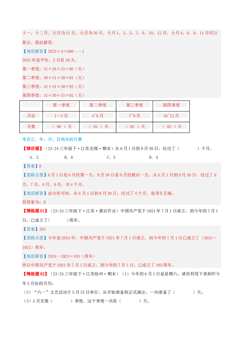 第五讲年、月、日（导图+知识精讲+易错点拨+8大考点讲练+易错压轴练+难度分层练共44题）-（教师版）_三年级数学下册（苏教版）_母题专项练习-K36_2025版