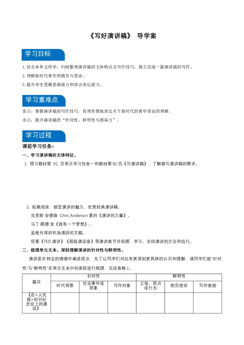 写作：写好演讲稿（导学案）-（统编版必修下册）_高语_高中语文_必修下册_导学案