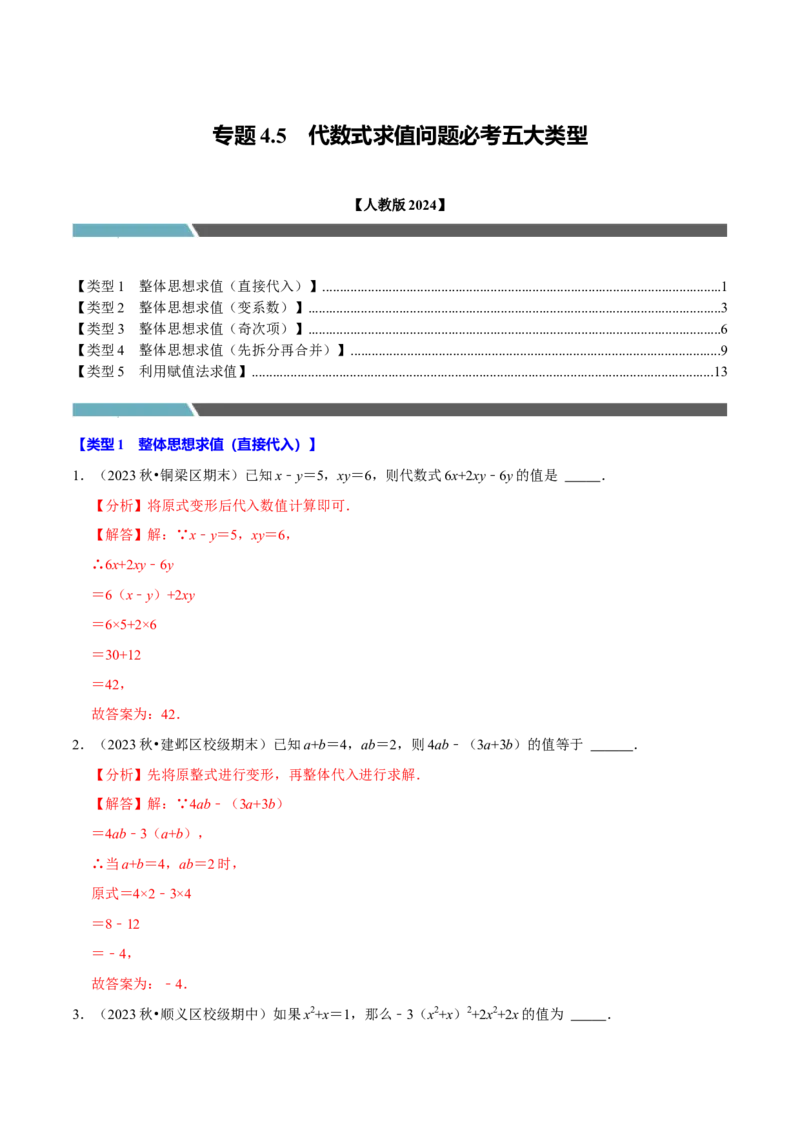 专题4.5代数式求值问题必考五大类型（必考点分类集训）（人教版2024）（教师版）_初中数学_七年级数学上册（人教版）_考点分类必刷题-U181