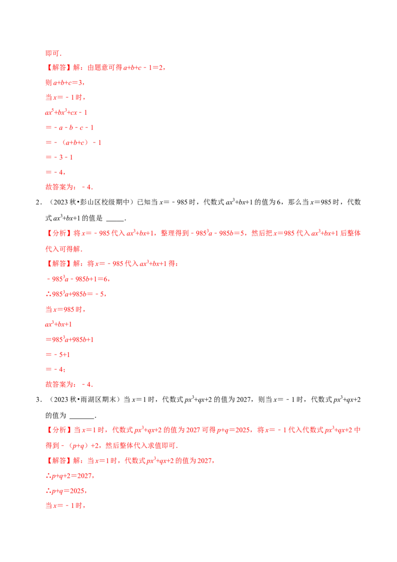专题4.5代数式求值问题必考五大类型（必考点分类集训）（人教版2024）（教师版）_初中数学_七年级数学上册（人教版）_考点分类必刷题-U181