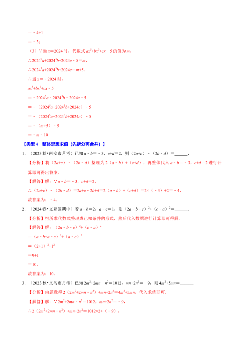 专题4.5代数式求值问题必考五大类型（必考点分类集训）（人教版2024）（教师版）_初中数学_七年级数学上册（人教版）_考点分类必刷题-U181