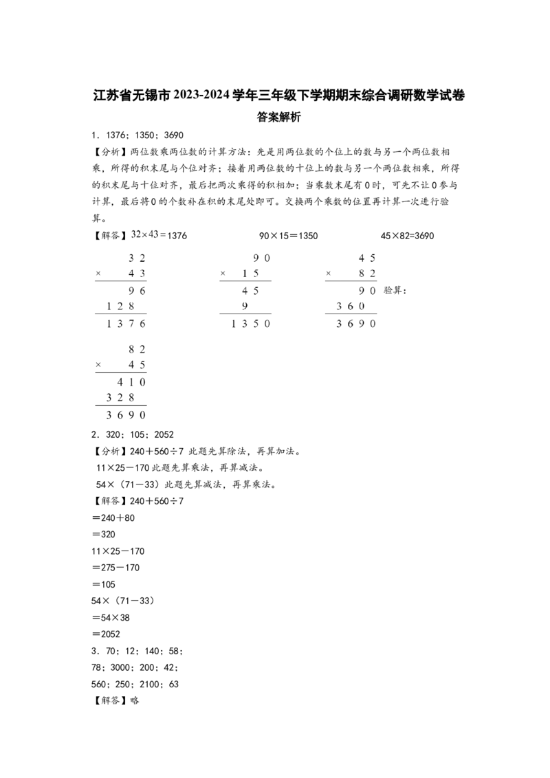 （期末押题卷）江苏省无锡市三年级下学期期末综合调研数学试卷（A4版）（答案解析）_三年级数学下册（苏教版）_知识解读+题型专练-T2