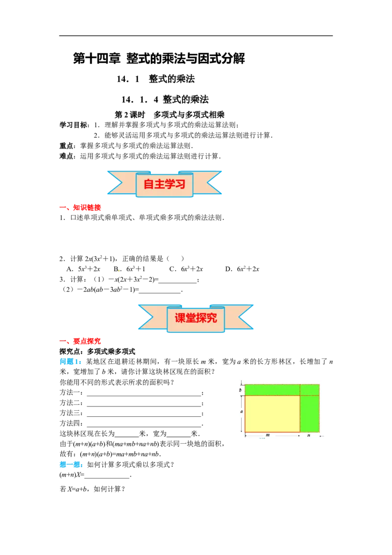 14.1.4第2课时多项式与多项式相乘_初中数学人教版_8上-初中数学人教版_旧版_02课件+导学案（配套）_RJ八上第14章整式的乘法与因式分解_14.1.4第2课时多项式与多项式相乘