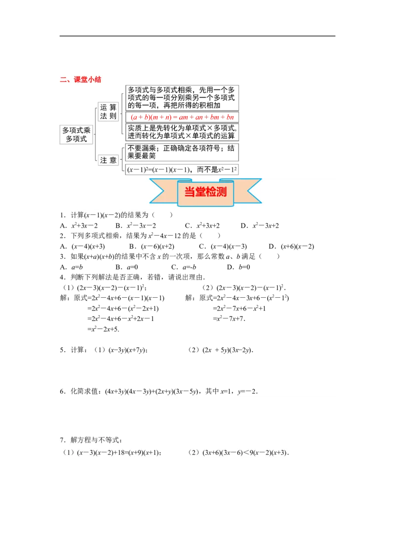 14.1.4第2课时多项式与多项式相乘_初中数学人教版_8上-初中数学人教版_旧版_02课件+导学案（配套）_RJ八上第14章整式的乘法与因式分解_14.1.4第2课时多项式与多项式相乘