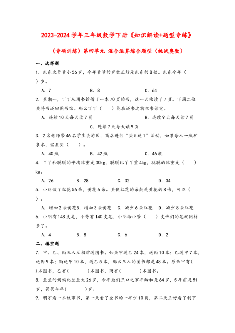 （专项训练）第四单元混合运算综合题型（挑战奥数）-（苏教版）_三年级数学下册（苏教版）_知识解读+题型专练-T2