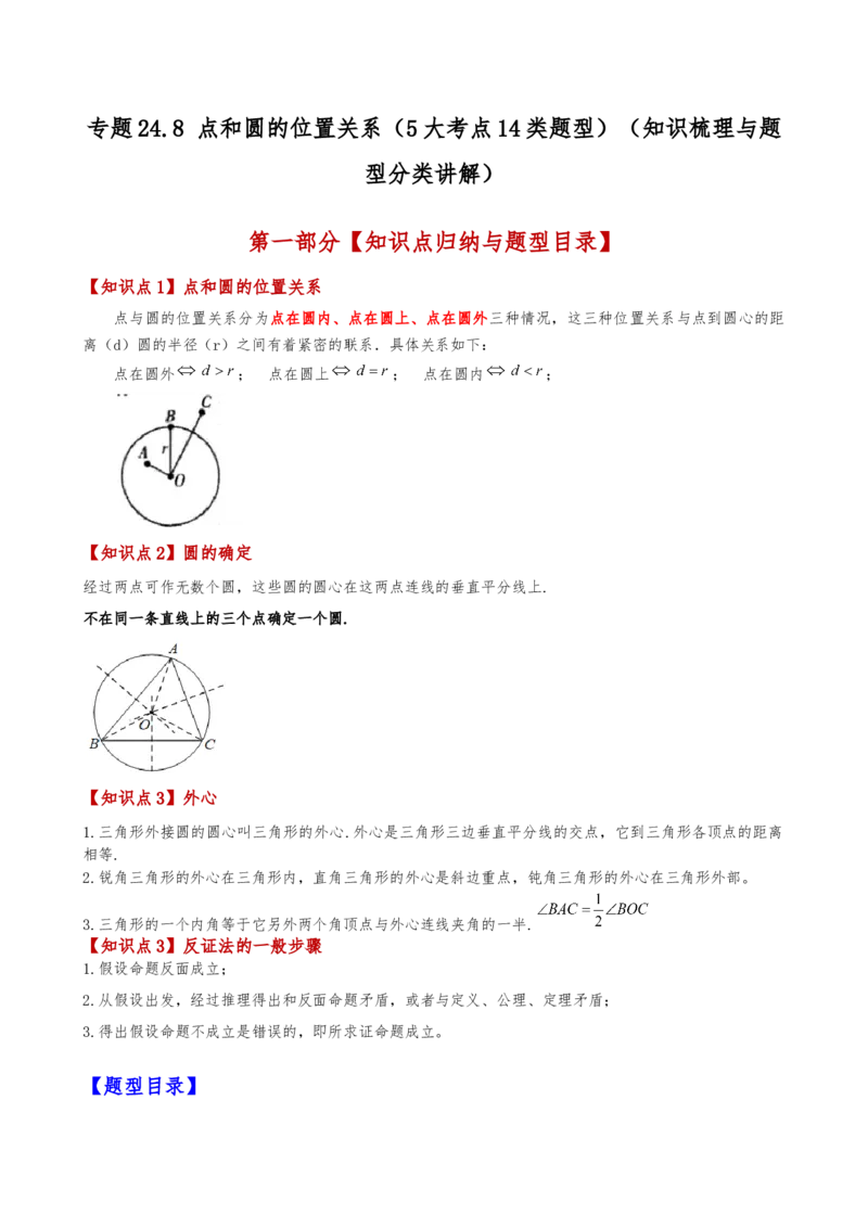 专题24.8点和圆的位置关系（5大考点14类题型）（知识梳理与题型分类讲解）（人教版）（教师版）_初中数学_九年级数学上册（人教版）_专题突破练习-V4_2025版