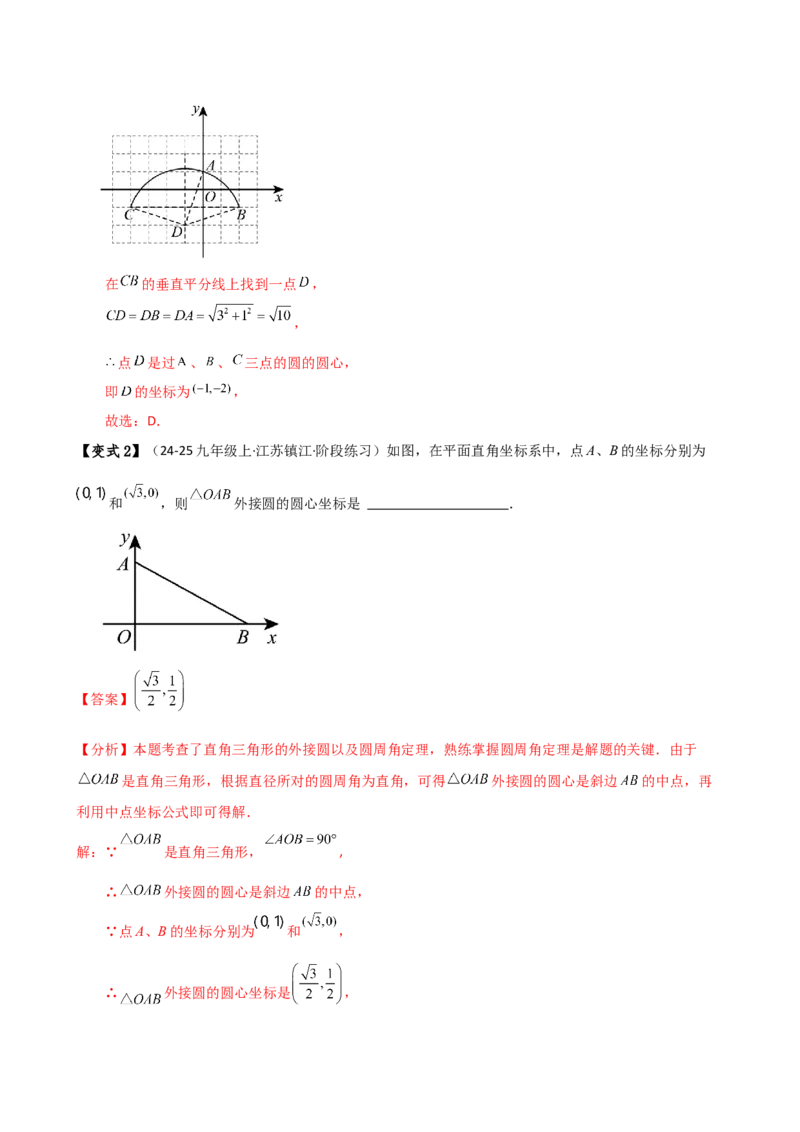 专题24.8点和圆的位置关系（5大考点14类题型）（知识梳理与题型分类讲解）（人教版）（教师版）_初中数学_九年级数学上册（人教版）_专题突破练习-V4_2025版