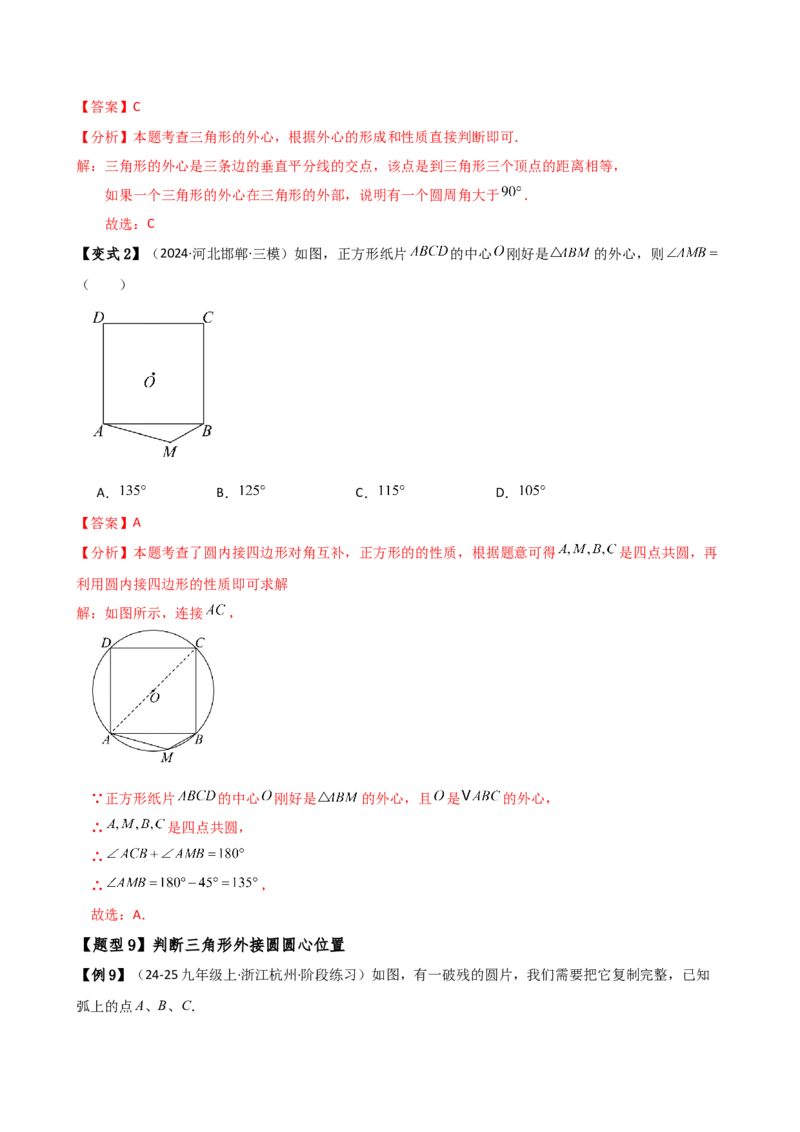 专题24.8点和圆的位置关系（5大考点14类题型）（知识梳理与题型分类讲解）（人教版）（教师版）_初中数学_九年级数学上册（人教版）_专题突破练习-V4_2025版