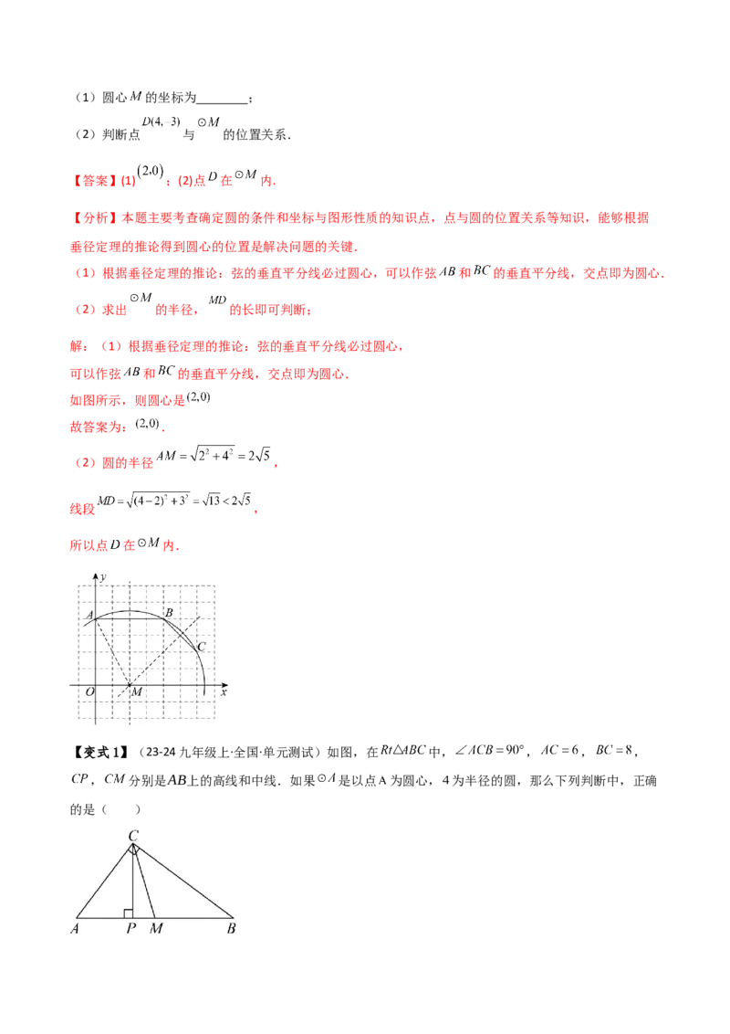 专题24.8点和圆的位置关系（5大考点14类题型）（知识梳理与题型分类讲解）（人教版）（教师版）_初中数学_九年级数学上册（人教版）_专题突破练习-V4_2025版